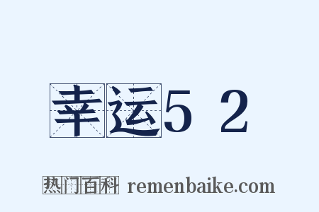 幸运52是什么意思的图片